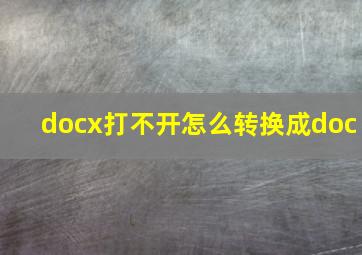 docx打不开怎么转换成doc