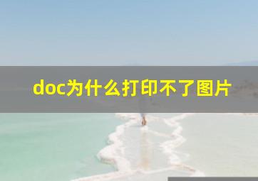 doc为什么打印不了图片