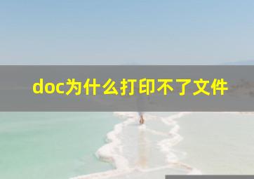 doc为什么打印不了文件