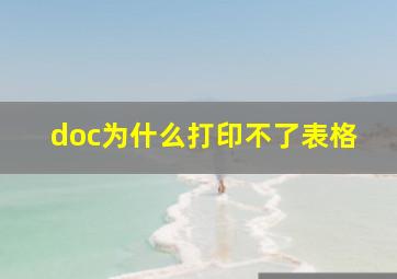 doc为什么打印不了表格