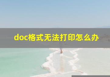 doc格式无法打印怎么办