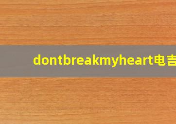 dontbreakmyheart电吉他