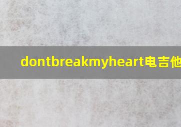 dontbreakmyheart电吉他前奏