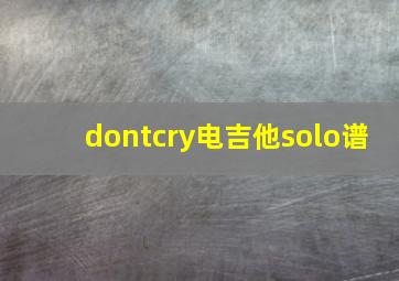 dontcry电吉他solo谱