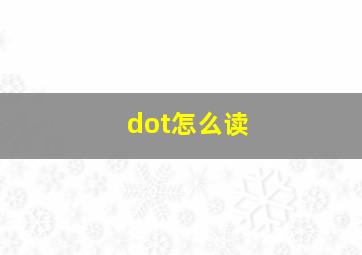 dot怎么读