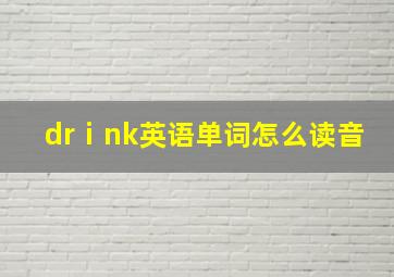 drⅰnk英语单词怎么读音