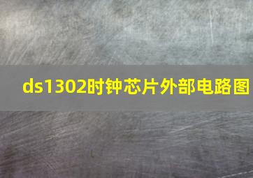 ds1302时钟芯片外部电路图