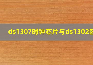 ds1307时钟芯片与ds1302区别