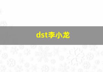 dst李小龙