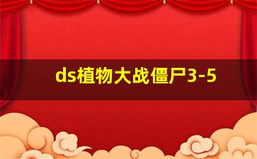 ds植物大战僵尸3-5