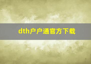 dth户户通官方下载