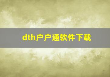 dth户户通软件下载