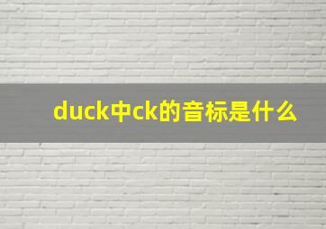 duck中ck的音标是什么