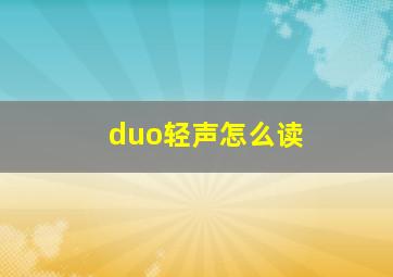 duo轻声怎么读