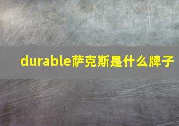 durable萨克斯是什么牌子