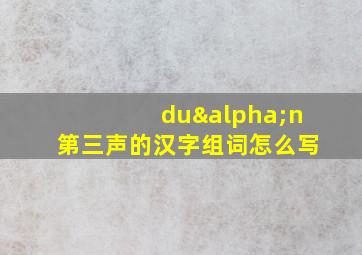 duαn第三声的汉字组词怎么写