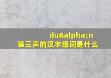 duαn第三声的汉字组词是什么