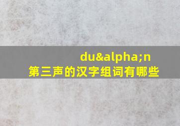 duαn第三声的汉字组词有哪些