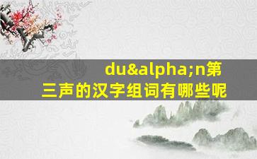 duαn第三声的汉字组词有哪些呢