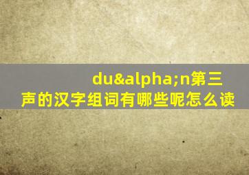 duαn第三声的汉字组词有哪些呢怎么读