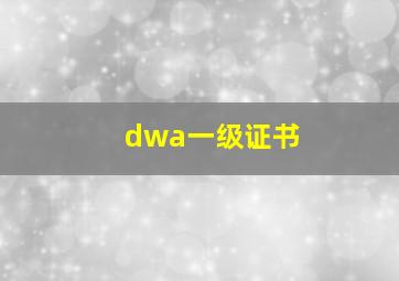 dwa一级证书