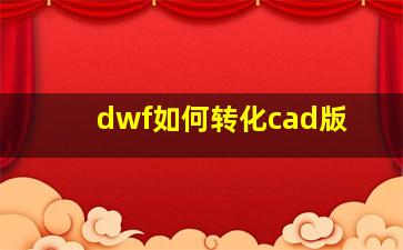 dwf如何转化cad版