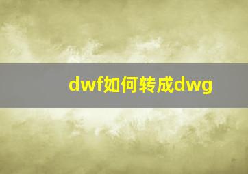 dwf如何转成dwg