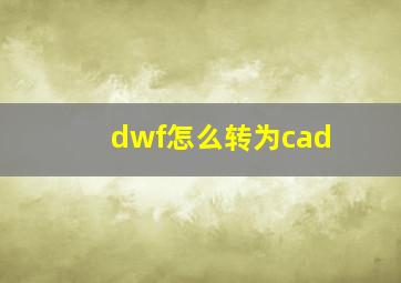 dwf怎么转为cad