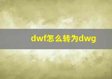 dwf怎么转为dwg