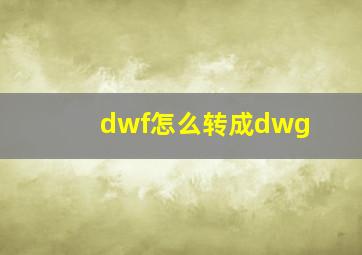 dwf怎么转成dwg