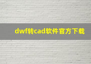 dwf转cad软件官方下载