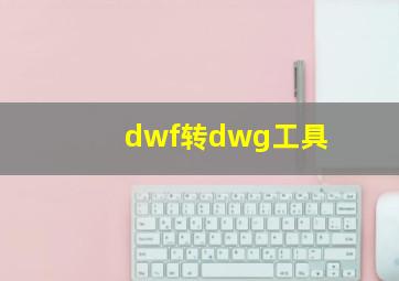 dwf转dwg工具