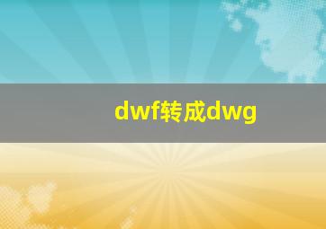 dwf转成dwg