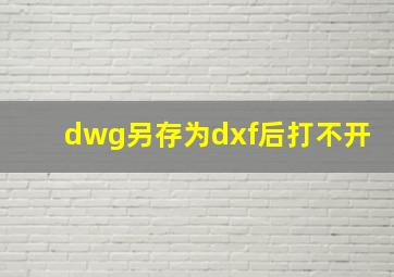 dwg另存为dxf后打不开