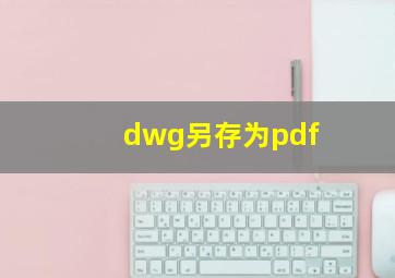 dwg另存为pdf