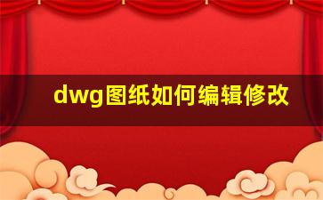 dwg图纸如何编辑修改