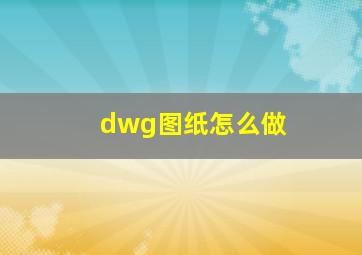 dwg图纸怎么做