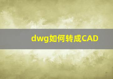 dwg如何转成CAD