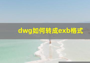 dwg如何转成exb格式