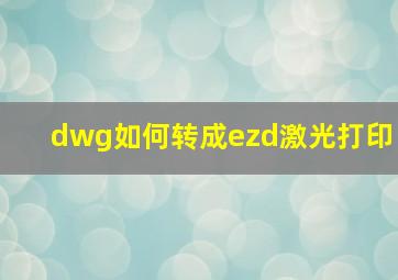 dwg如何转成ezd激光打印