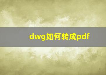 dwg如何转成pdf