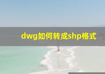 dwg如何转成shp格式