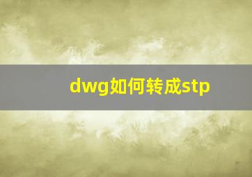 dwg如何转成stp