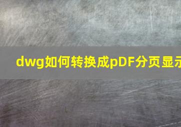 dwg如何转换成pDF分页显示