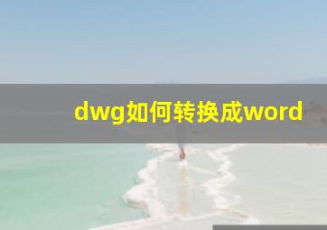 dwg如何转换成word