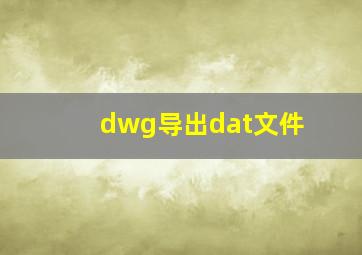 dwg导出dat文件