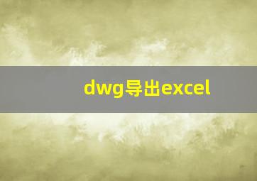 dwg导出excel