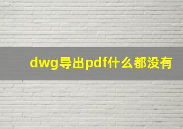 dwg导出pdf什么都没有