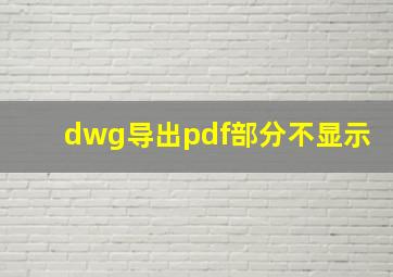 dwg导出pdf部分不显示