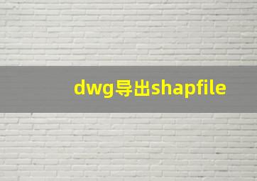 dwg导出shapfile